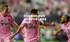 欧亿体育官网-联盟杯冠军再创佳绩，赢得晋级机会