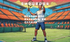 欧亿体育官网-罗马尼亚女足豪取胜利，晋级巴尔干杯决赛