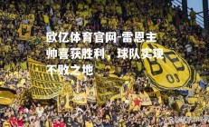 欧亿体育官网-雷恩主帅喜获胜利，球队实现不败之地