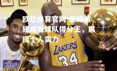 欧亿体育官网-巫师前锋成为球队得分王，展现个人实力