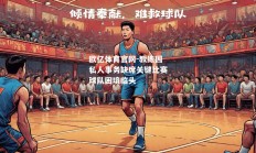 欧亿体育官网-教练因私人事务缺席关键比赛球队困境临头