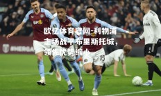 欧亿体育官网-利物浦主场战平布里斯托城，领先优势缩小