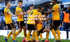 欧亿体育官网-尤文图斯平局萨索洛，球队表现令人意外