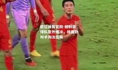 欧亿体育官网-叙利亚球队意外爆冷，将强劲对手淘汰出局