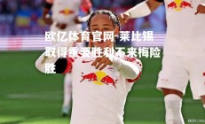 欧亿体育官网-莱比锡取得重要胜利不来梅险胜
