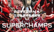 欧亿体育官网-AC米兰在比赛中表现抢眼