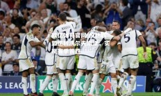 欧亿体育官网-柏林联盟逆转沃尔夫斯堡，实现赛季首胜