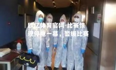 欧亿体育官网-比赛惊现停电一幕，暂缓比赛