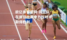 欧亿体育官网-荷兰队在田径比赛中力压对手取得胜利