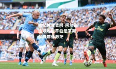 欧亿体育官网-阿尔彭选艰难逼平伯恩茅斯，保级前景渺茫