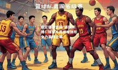 欧亿体育官网-顽强拼搏！球员不畏艰难拼尽全力赢得比赛