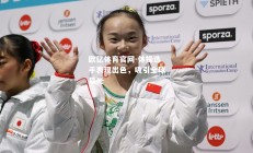 欧亿体育官网-体操选手表现出色，吸引全球目光