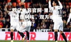 欧亿体育官网-里昂vs蒙彼利埃，双方谁将夺得胜利？