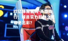 欧亿体育官网-英雄独行：球员实力超群之辈谁更出彩？