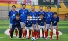 欧亿体育官网-出其不意足球赛场临危不惧敢战