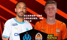欧亿体育官网-马赛球员受伤情况堪忧，战绩不如人意