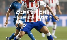 欧亿体育官网-巴列卡诺逆袭逆转，首胜来得及时