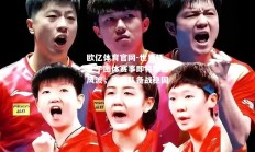 欧亿体育官网-世界杯女子团体赛事即将掀起风波，中国队备战稳固