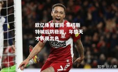 欧亿体育官网-莱切斯特城后防稳固，年轻天才表现出色