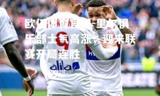欧亿体育官网-里尔俱乐部士气高涨，迎来联赛开局连胜