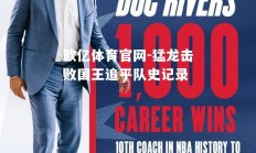 欧亿体育官网-猛龙击败国王追平队史记录
