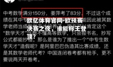 欧亿体育官网-欧预赛决赛之夜，谁能称王登顶？