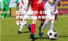 欧亿体育官网-全球体育界为发展体育教育出谋划策