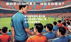欧亿体育官网-莱比锡红牛主场势不可挡，双杀对手取得胜利
