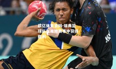 欧亿体育官网-瑞典篮球队在本地赛事中获得胜利
