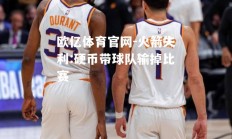 欧亿体育官网-火箭失利:硬币带球队输掉比赛