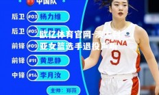 欧亿体育官网-澳大利亚女篮选手退役声明
