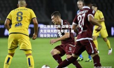 欧亿体育官网-亚特兰大主场大胜热那亚，展现攻势火力