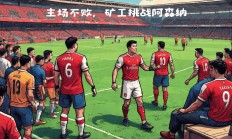 欧亿体育官网-阿森纳将迎战伯明翰城，谁将获胜？