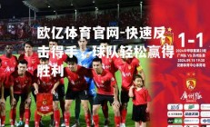 欧亿体育官网-快速反击得手，球队轻松赢得胜利