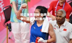 欧亿体育官网-金牌之争：运动员们展开激烈竞争