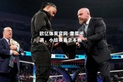 欧亿体育官网-雷恩逆袭，小组赛悬念不断