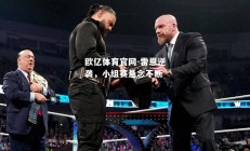 欧亿体育官网-雷恩逆袭，小组赛悬念不断