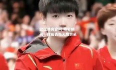 欧亿体育官网-精彩瞬间！球员表现大放异彩