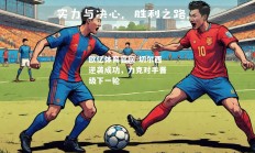 欧亿体育官网-切尔西逆袭成功，力克对手晋级下一轮