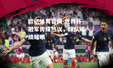 欧亿体育官网-世界杯冠军传媒热议，球队成绩耀眼