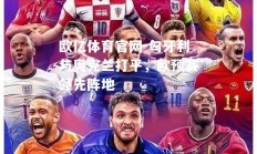 欧亿体育官网-匈牙利与奥克兰打平，欧预赛领先阵地