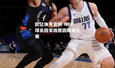 欧亿体育官网-NBA球员因家庭原因缺席比赛