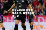 欧亿体育官网-诺里奇客场大捷，实现保级重要一战