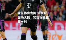 欧亿体育官网-诺里奇客场大捷，实现保级重要一战
