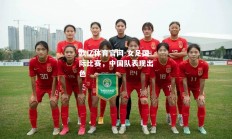 欧亿体育官网-女足国际比赛，中国队表现出色