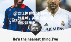 欧亿体育官网-利物浦战曼城，英格兰豪门谁能脱颖而出