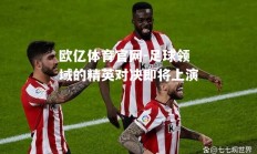 欧亿体育官网-足球领域的精英对决即将上演