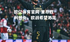 欧亿体育官网-里昂胜利憾负，欧战希望渺茫！