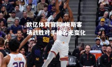 欧亿体育官网-梅斯客场战胜对手排名无变化