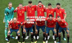 欧亿体育官网-阿塞拜疆队连胜，锁定欧预赛八强名额